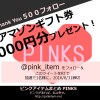 8月のPINKS amazonギフト券プレゼント懸賞キャンペーン開始！