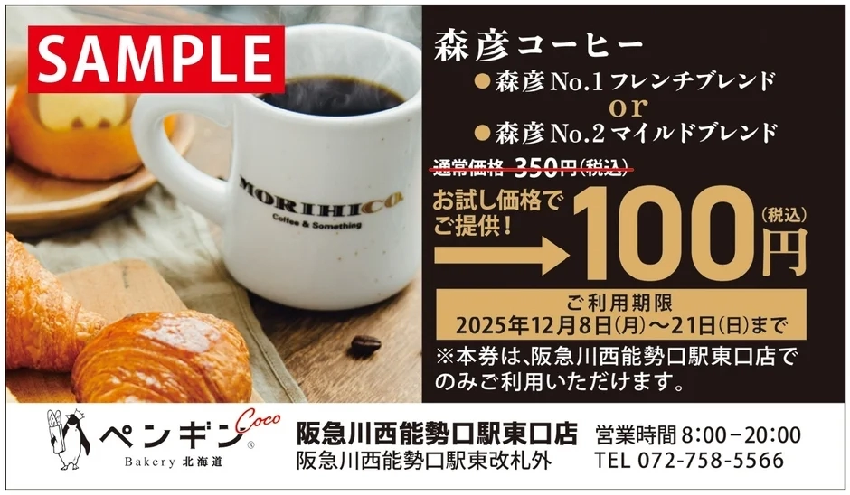 MoriHico Coffee 100 yen ticket promotion