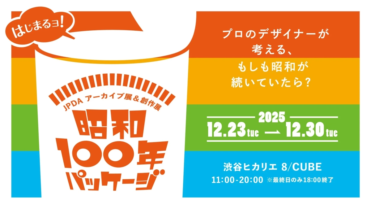 Showa 100th Anniversary Package Exhibition
