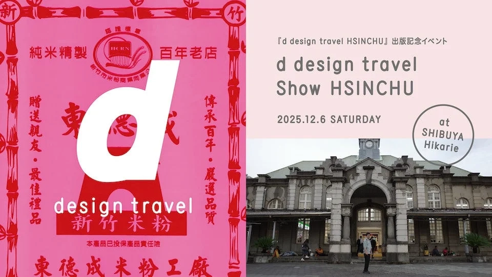 d design travel show HSINCHU