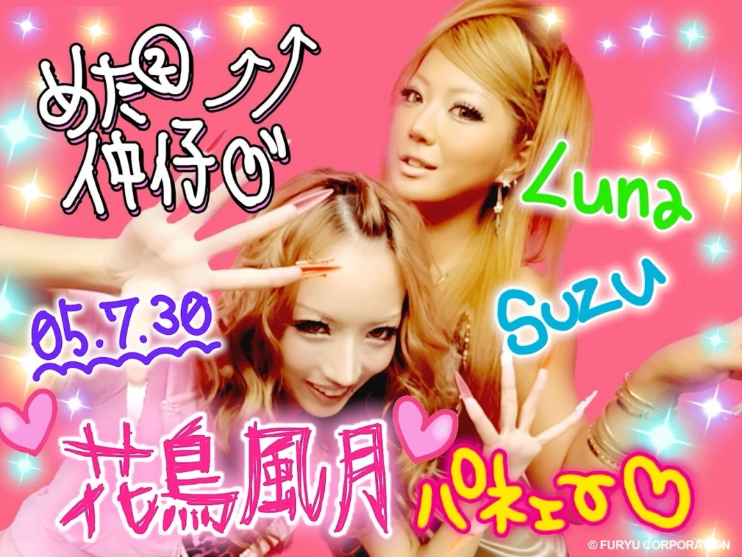 めざせギャル仲間 05.7.30 Luna Suzu 花鳥風月 パネェっす♡ © FURYU CORPORATION