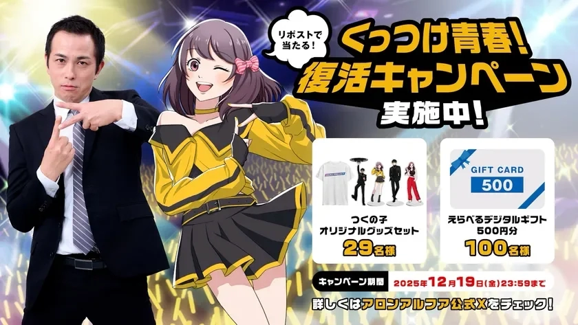 Aron Alpha Tsukunoko campaign banner