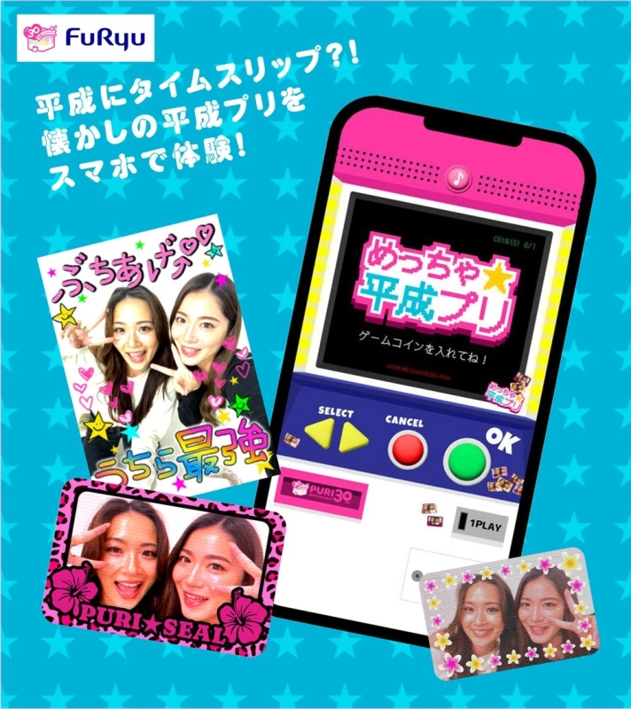 FuRyu 平成にタイムスリップ？！懐かしの平成プリをスマホで体験！ めっちゃ平成プリ ゲームコインを入れてね！ SELECT CANCEL OK PURI30 Anniversary 1PLAY ぶちあげ うちら最強 PURI SEAL ©1999 MECHCHA HEISEI PURI