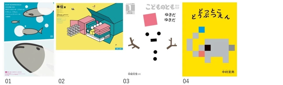 A compilation of Norio Nakamura's past works, including exhibition posters and picture book covers.