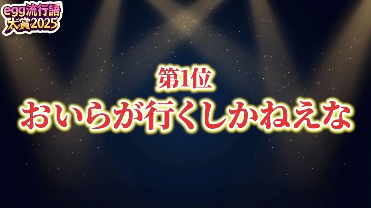 egg Popular Word Grand Prix 2025 1st Place Oira ga Iku Shika Nee Na