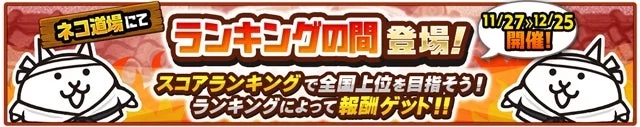 The Battle Cats Neko Dojo Ranking Event