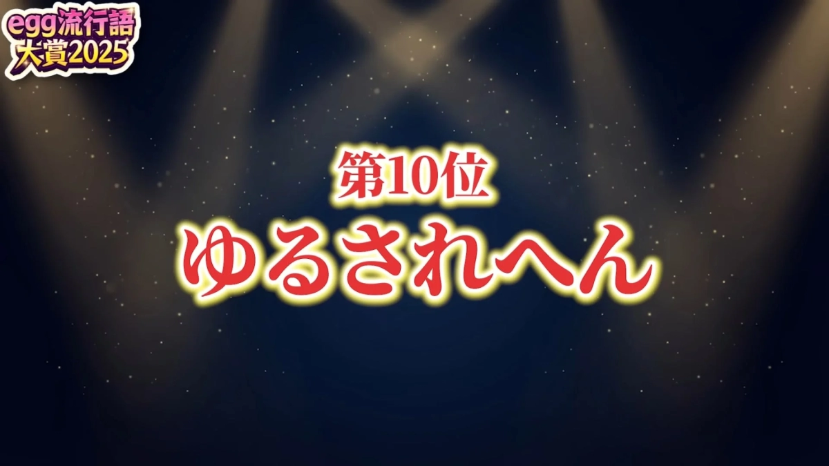 egg Popular Word Grand Prix 2025 10th Place Yurusarehen