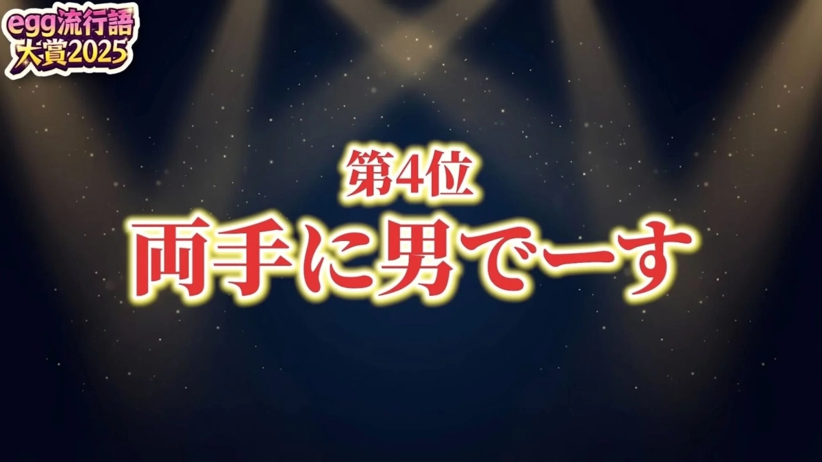 egg Popular Word Grand Prix 2025 4th Place Ryote ni Otoko Desu