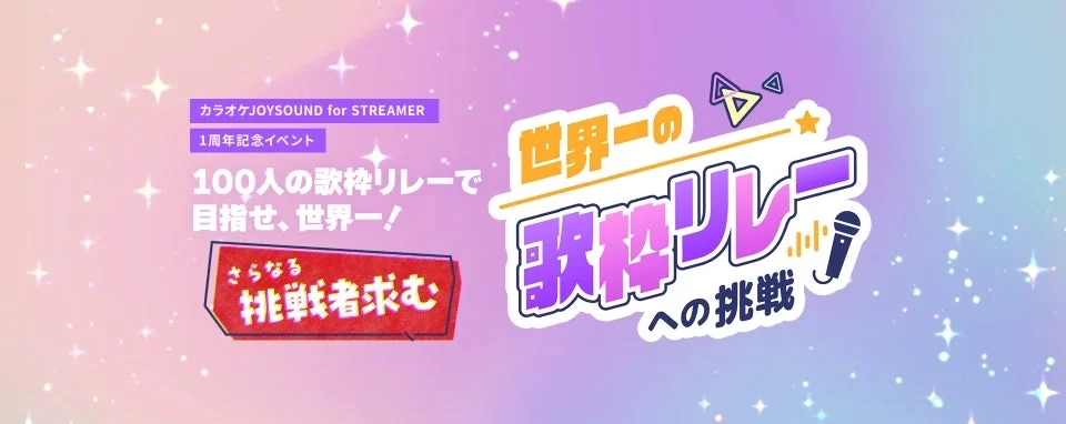 Karaoke JOYSOUND for STREAMER 1st Anniversary Event Banner