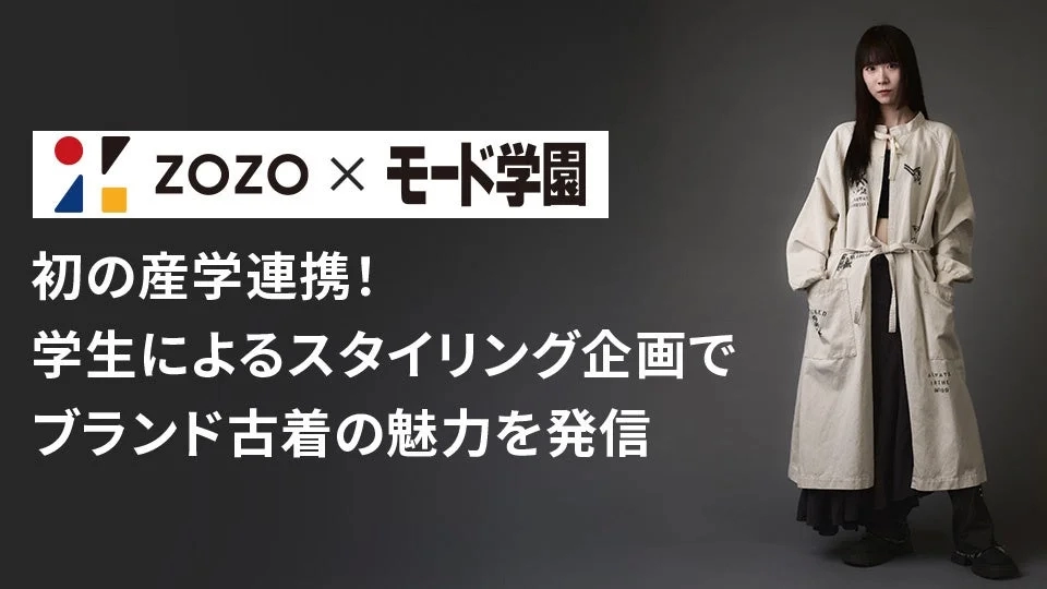 ZOZO × Mode Gakuen First Industry-Academia Collaboration! Students' Styling Project to Promote the Charm of Brand Used Clothing