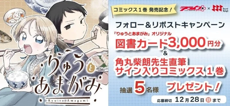 Manga cover for Ryuto to Amagami Volume 1, with campaign details for a follow & repost campaign.