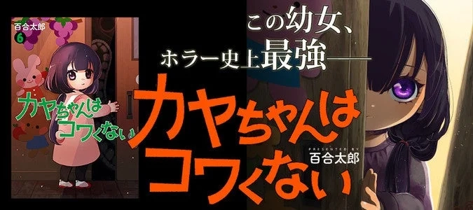 Kaya-chan wa Kowakunai