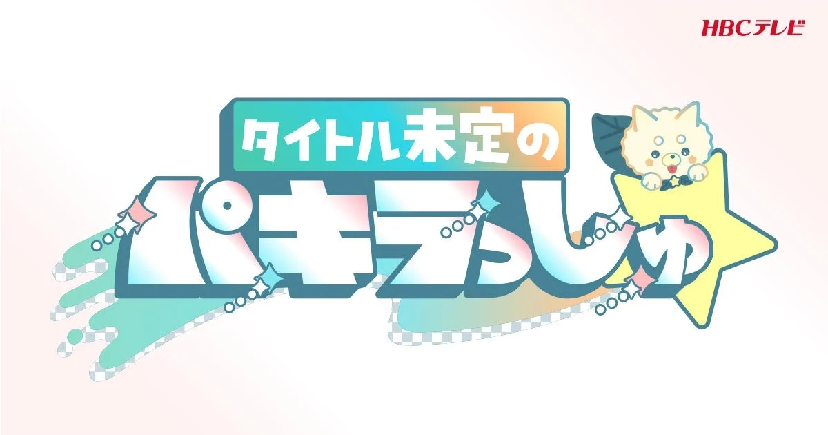 HBC TV "Untitled no Pakirasshu★" Logo