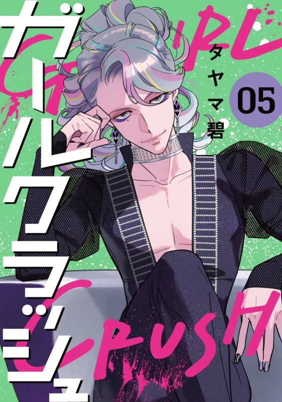 Cover of Girl Crush Print Volume 5