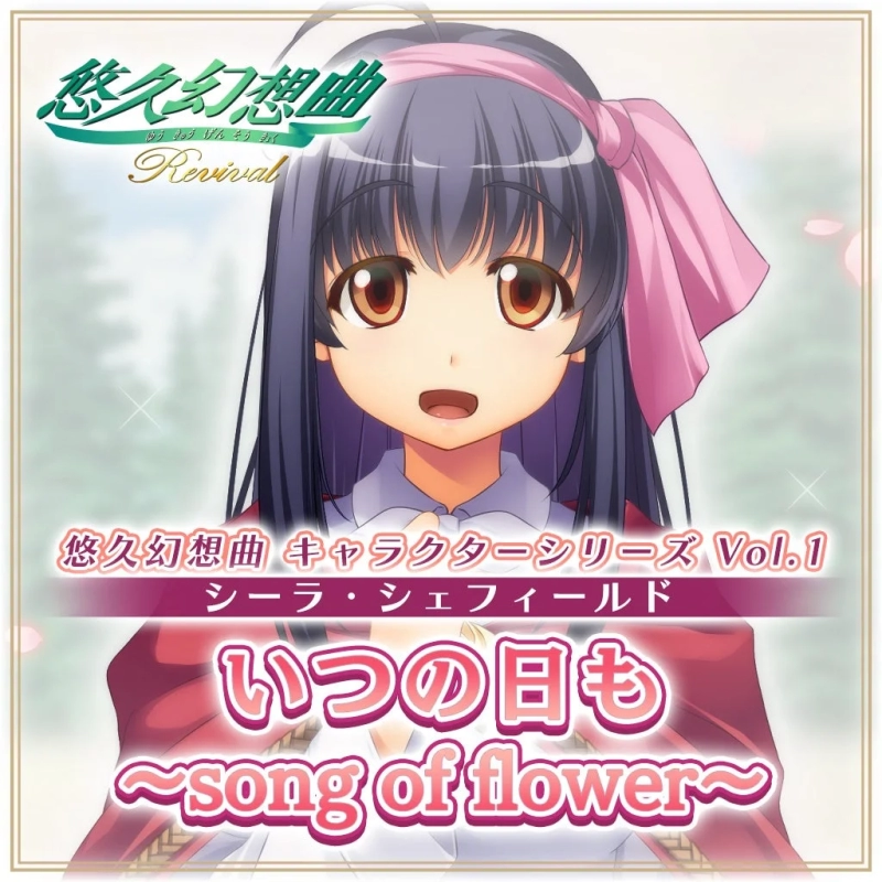 悠久幻想曲キャラクターシリーズVol.1「シーラ・シェフィールド」のCDジャケット。黒髪の美少女がピンクのリボンをつけ、笑顔。