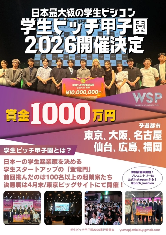 Student Pitch Koshien 2026 Poster