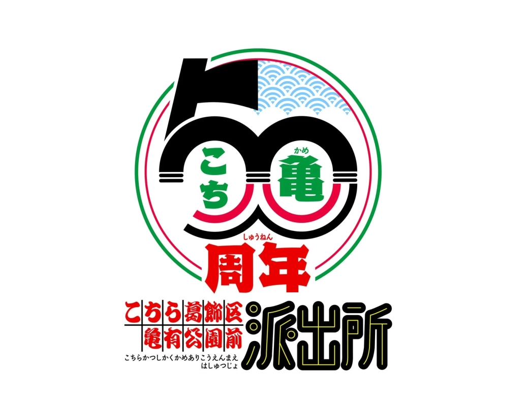 Kochikame 50th Anniversary Logo