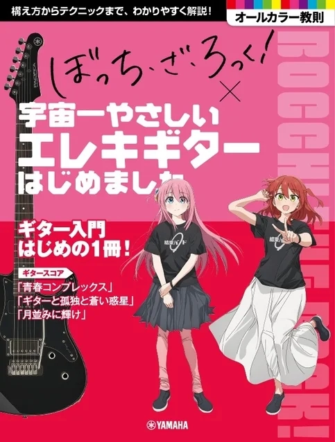 Bocchi the Rock! Universe's Easiest Electric Guitar