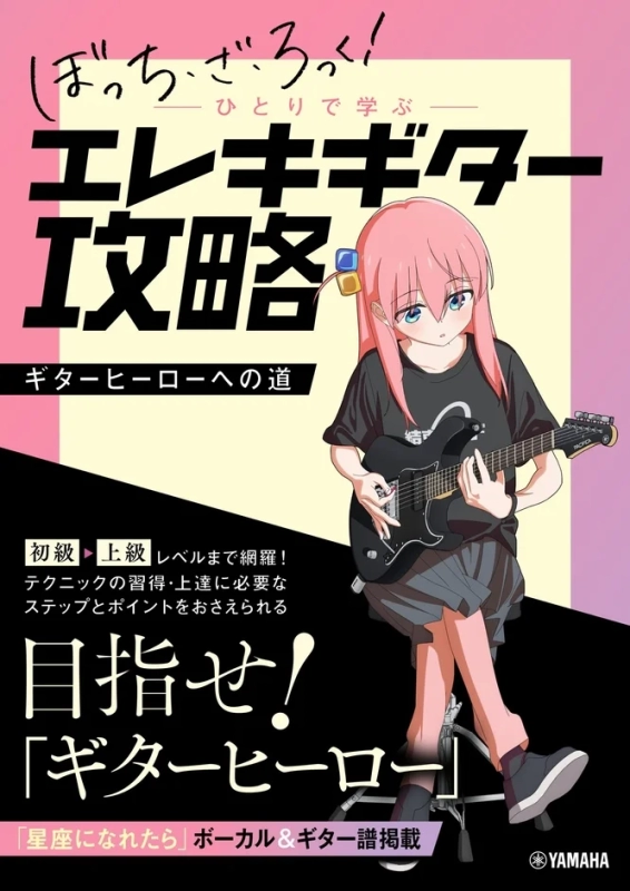 Bocchi the Rock! Solo Electric Guitar Strategy