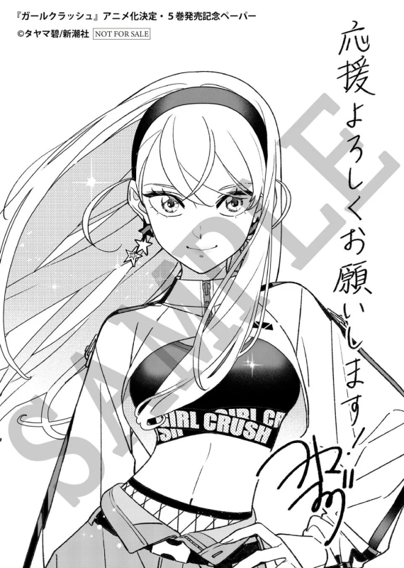 Sample of the Girl Crush Anime Adaptation & Volume 5 Release Commemorative Paper