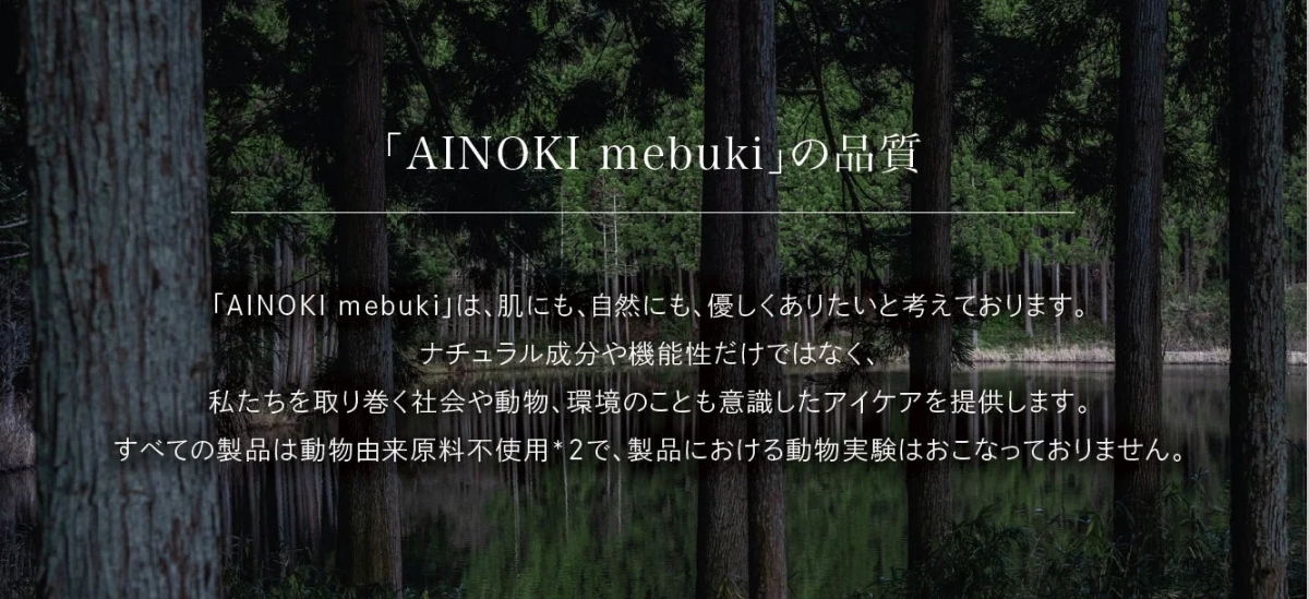 AINOKI mebuki quality