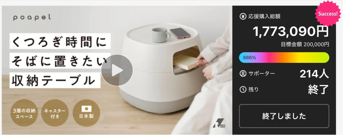 Makuake achievement screen for poapel storage table