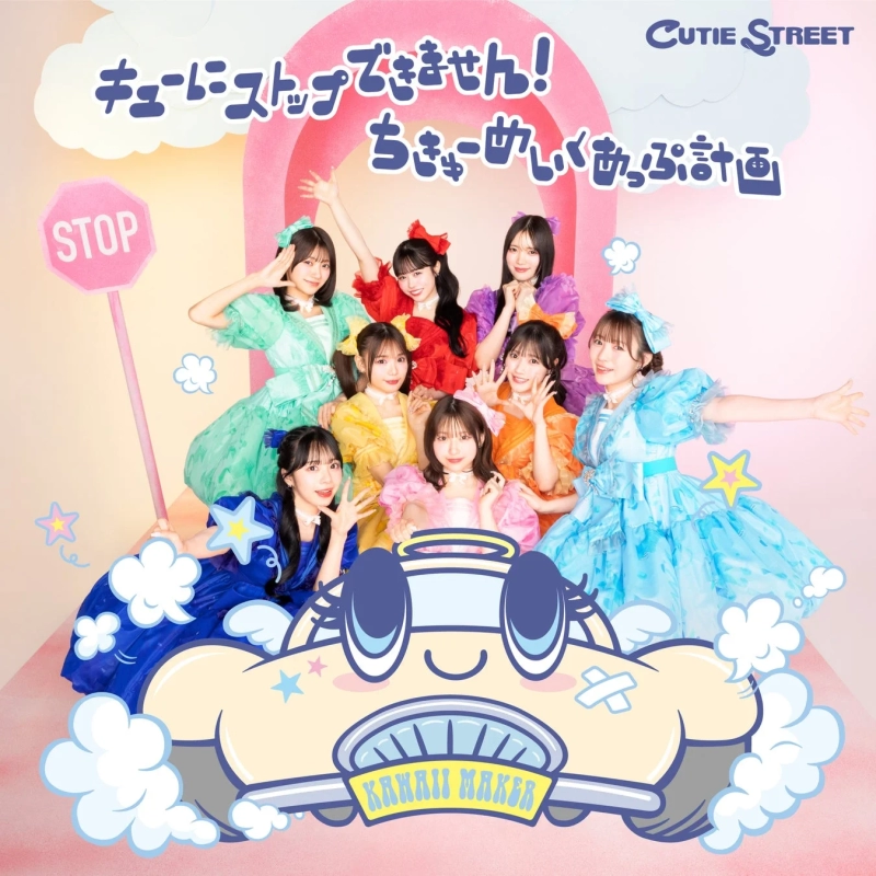 CUTIE STREET "Cue ni Stop Dekimasen! / Chikyu Makeup Keikaku"