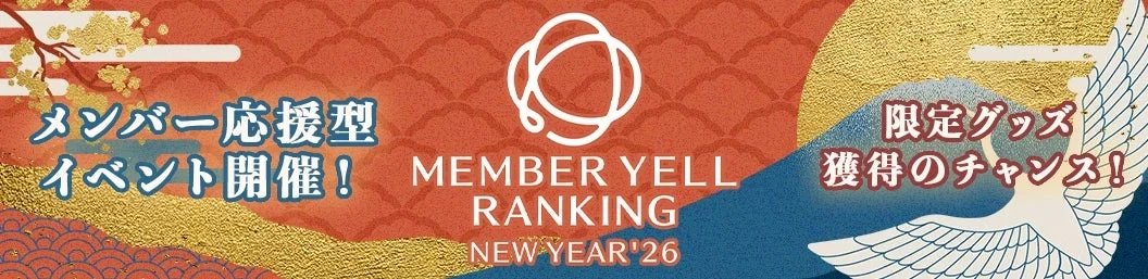 Image promoting MEMBER YELL RANKING NEW YEAR '26 event