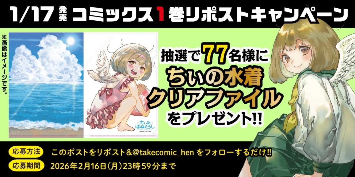 Chii no Hanegurashi Campaign Image