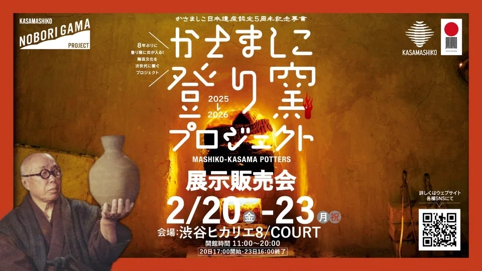 Kasamashiko Noborigama Project Exhibition & Sale