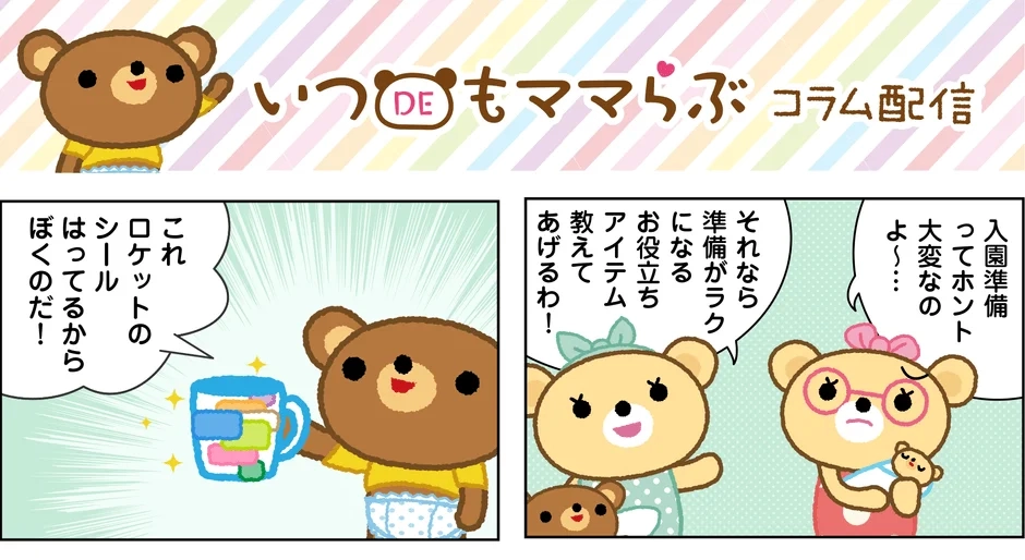 Itsu DE mo Mama Love column