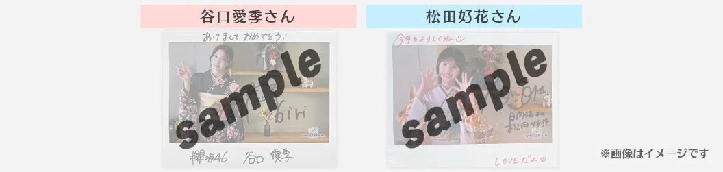 Sample images of autographed cheki from Sakurazaka46's Aiki Taniguchi and Hinatazaka46's Konoka Matsuda