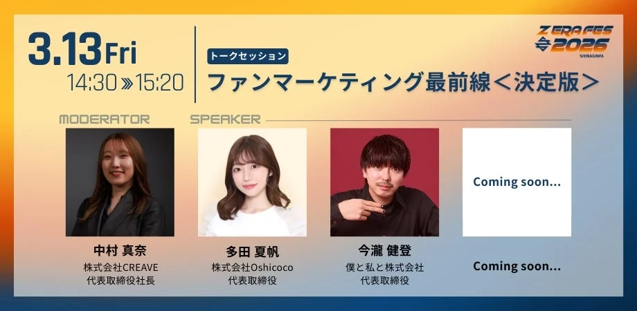 Talk Session "Front Lines of Fan Marketing"