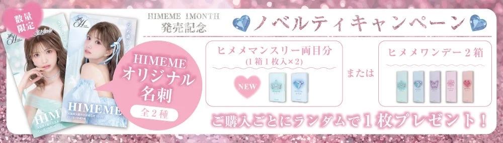 HIMEHIME 1MONTH 発売記念 ノベルティキャンペーン HIMEHIME オリジナル 名刺 全2種