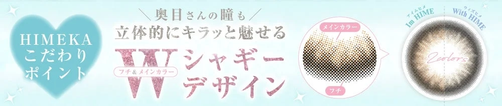 HIMEKA こだわり ポイント 奥目さんの瞳も 立体的にキラッと魅せる W シャギー デザイン