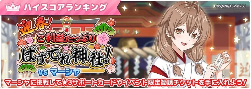 High Score Ranking Event