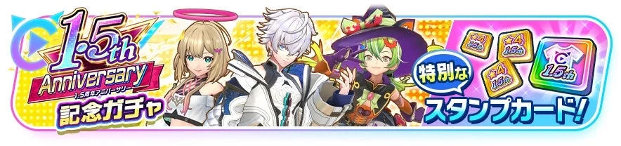 1.5th Anniversary Gacha