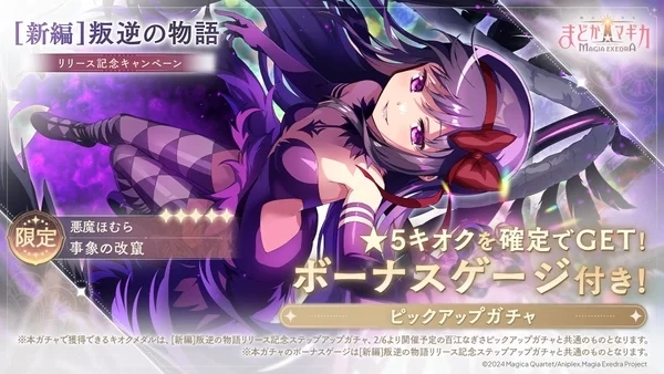 Devil Homura Pick-Up Gacha