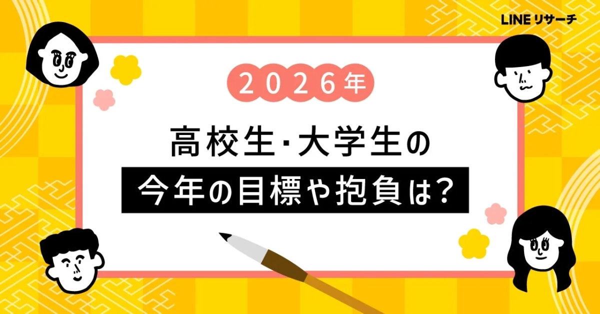 LINEリサーチ 2026年 高校生・大学生の 今年の目標や抱負は?