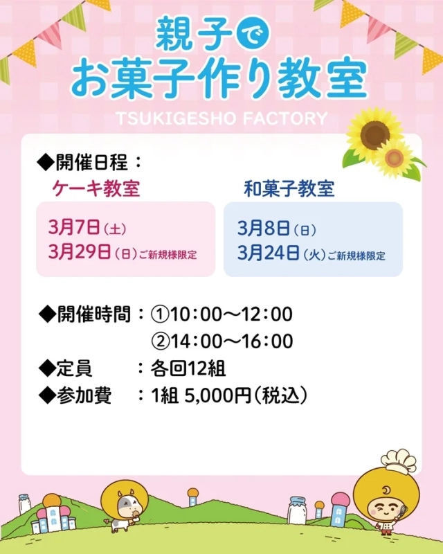 Tsukigesho Factory Parent-Child Sweets Making Class Poster