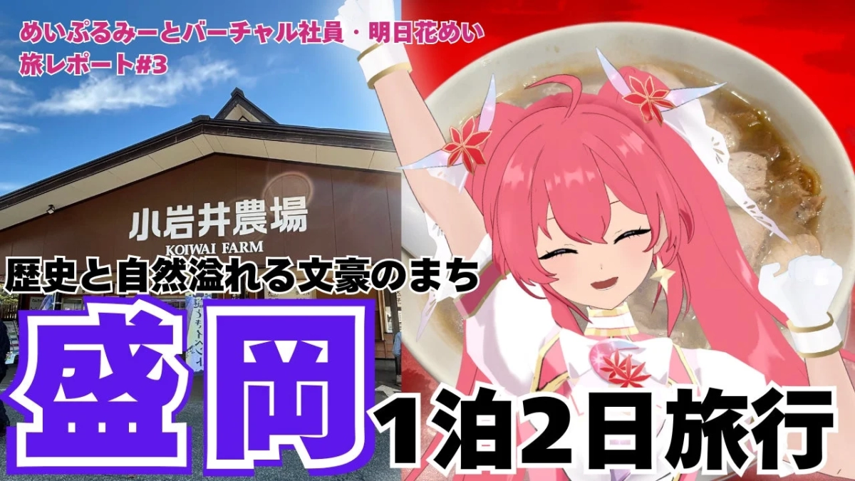 Morioka Travel Report by Asuka Mei