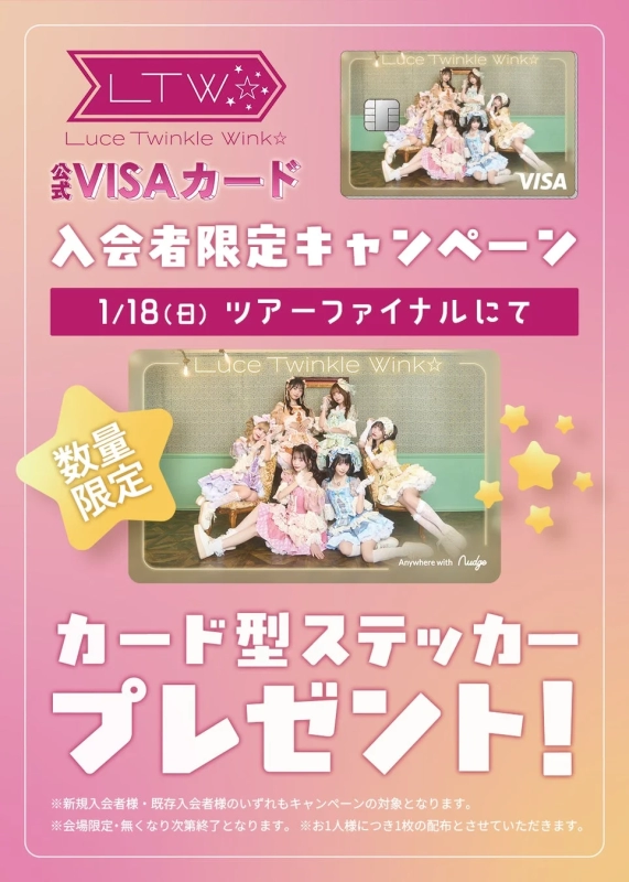 Luce Twinkle Wink☆ VISA Card special campaign