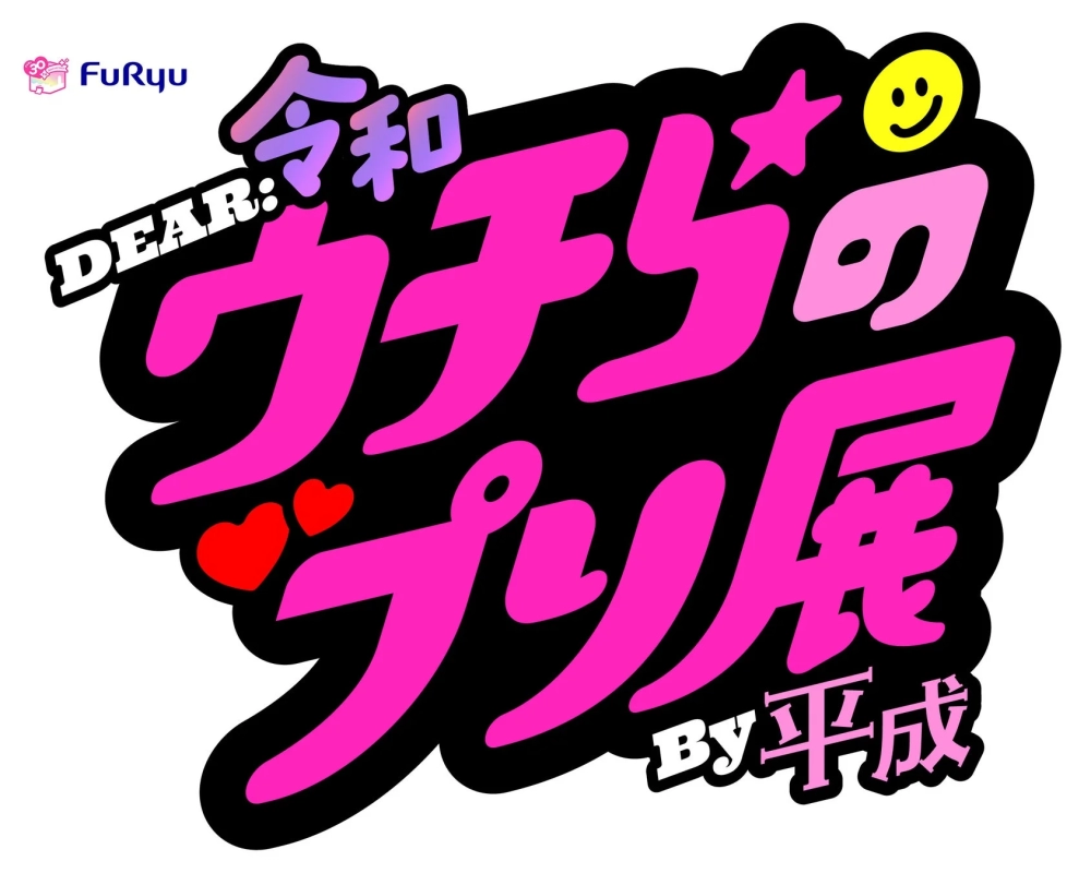 Our Puri Exhibition ~Dear Reiwa By Heisei~ Logo