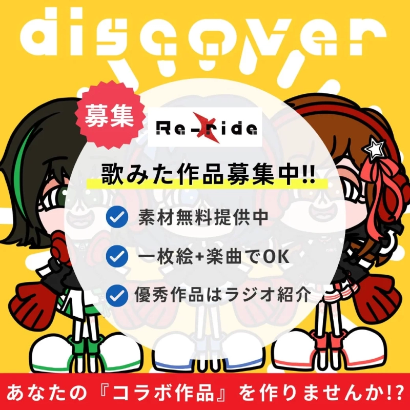 歌ってみた,作品募集,コラボ,楽曲,イラスト,無料素材,ラジオ紹介,Re-x-ide,discover