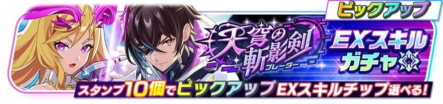 EX Skill Chip Gacha
