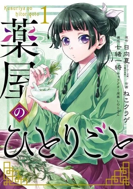 Cover of The Apothecary Diaries manga volume 1