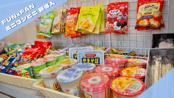 Shelves with snacks at FUNxFAN Café Mini Convenience Store