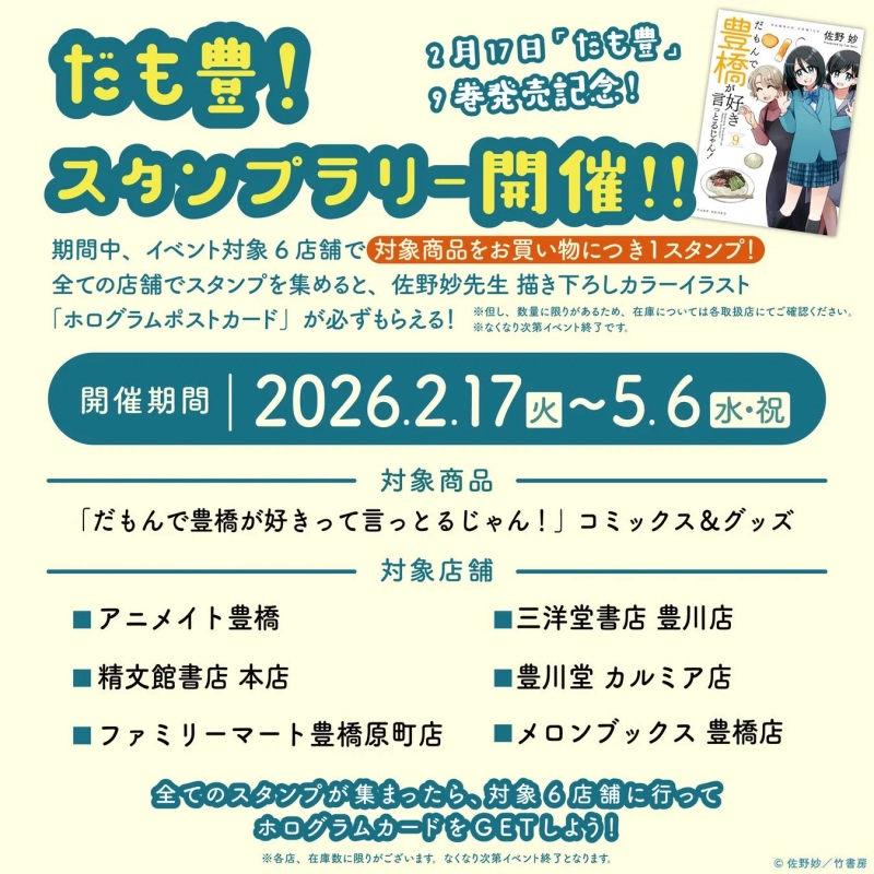 "Damotoyo" Stamp Rally Details
