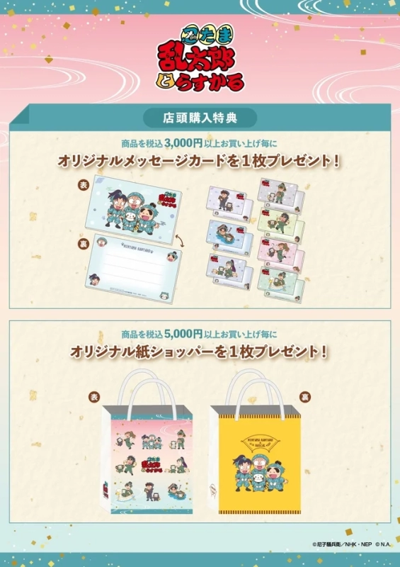 Nintama Rantaro and Rascal Bazaar! Novelties