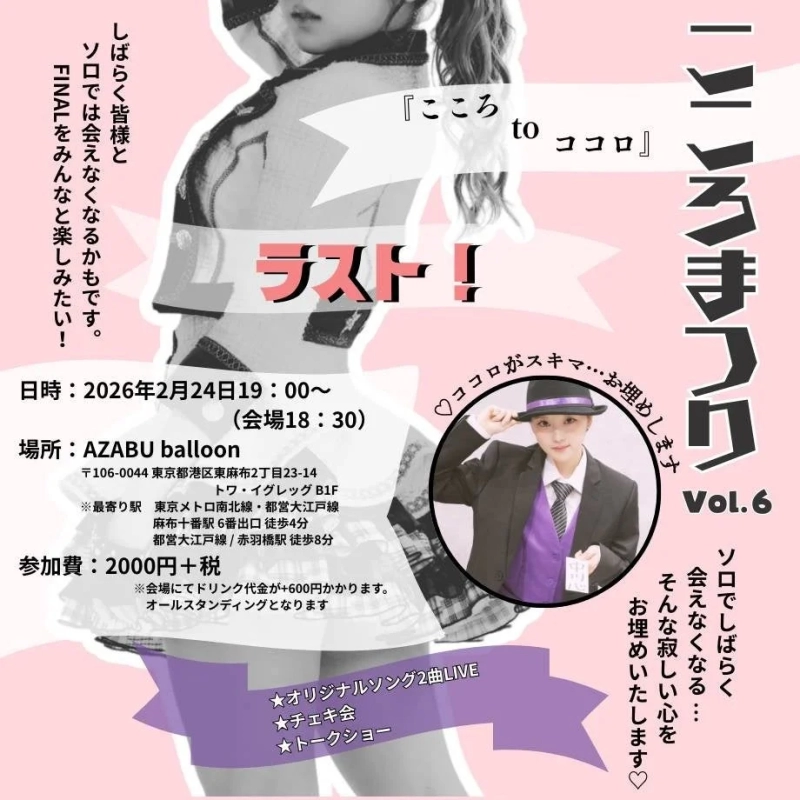 Event Poster for Kokoro to Kokoro Vol.6 FINAL